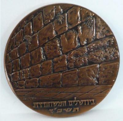 1967 B’Nai Brith Jerusalem Redemption Medal