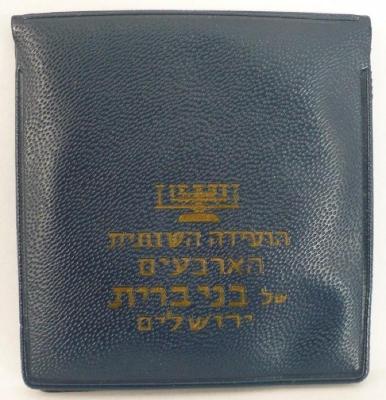 1967 B’Nai Brith Jerusalem Redemption Medal