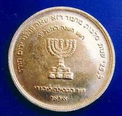 Coin Issued by the Iranian Jewish Community on Rosh Hashanah 1965 in Honor of the Shah's 25 Years in Power