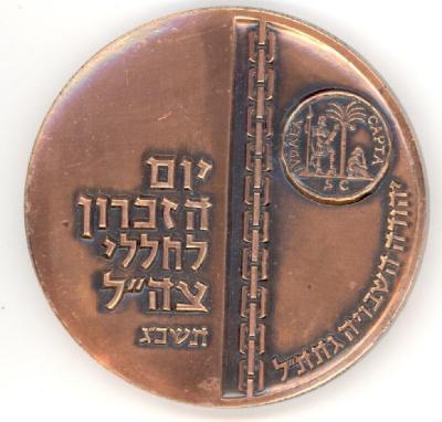 Israel Defense Forces Remembrance Day Medal (1963) for Fallen Soldiers