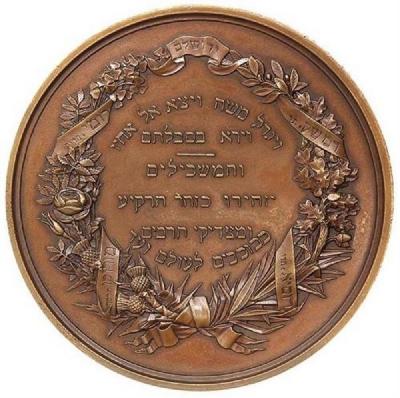 Sir Moses and Lady Judith Montefiore Jewish Emancipation Medal
