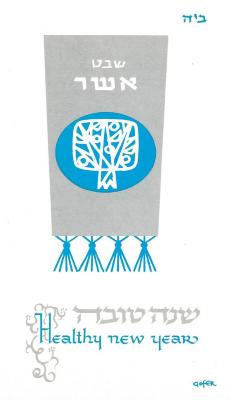 American Committee for Shaare Zedek Hospital in Jerusalem (New York, New York) - Rosh Hashanah Greeting Card 