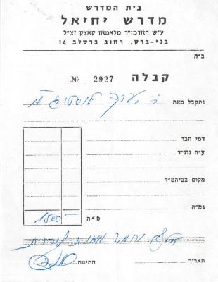 Bait Hamedrash - Medrash Y'chael Contribution Receipt (no. 3548)