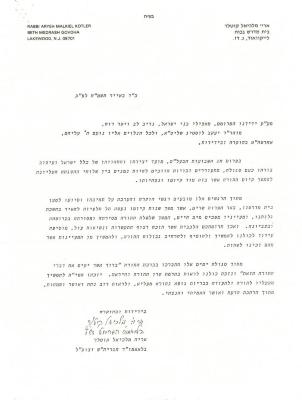 Beth Midrash Govoha (New York, NY) - Letter written in Hebrew, 1988