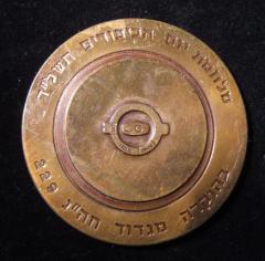Israel Defense Forces (IDF) 229th Engineers Battalion ("Gdud Handassa") Yom Kippur War Commemorative Medal - 1973