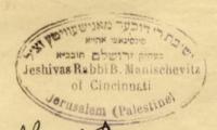 Seal of the Manischewitz Yeshiva in Jerusalem, Palestine