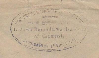 Seal of the Manischewitz Yeshiva in Jerusalem, Palestine