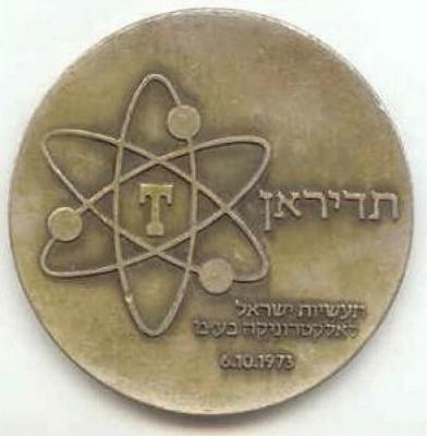 Medal Issued for the Workers of “Tadiran” Electric Factory for their Contribution to the Military Effort During the Yom Kippur War – 1973