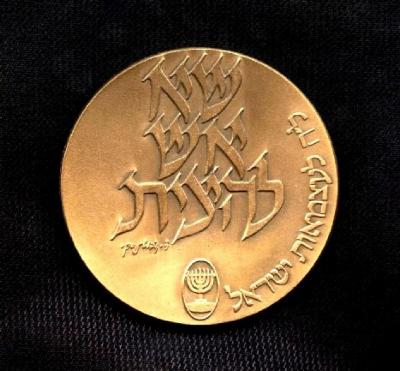 Medal Commemorating the 40th Anniversary of the Etzel’s Declaration of the Revolt against British rule in pre-State of Israel Palestine