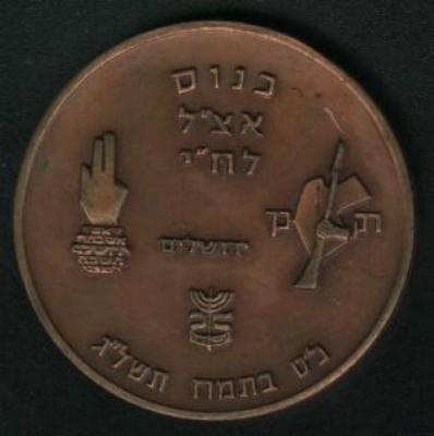 Medal Commemorating a Meeting in 1973 of Members of the Lechi and Etzel (Irgun) Underground Organizations and the 25th Anniversary of the State of Israel