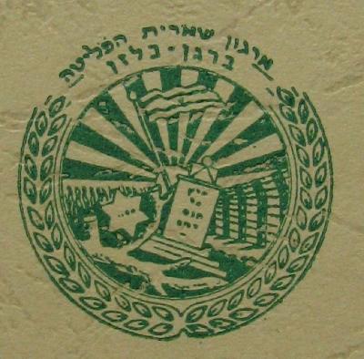 Seal of the Irgun Sheerit Hpleta, The Organization of Holocaust Survivors from the British Zone (Bergen-Belsen)