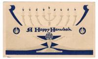 A Happy Hanukah Postcard Issued by the Jewish Welfare Board