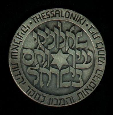 Saloniki Jewish Community Memorial Medal