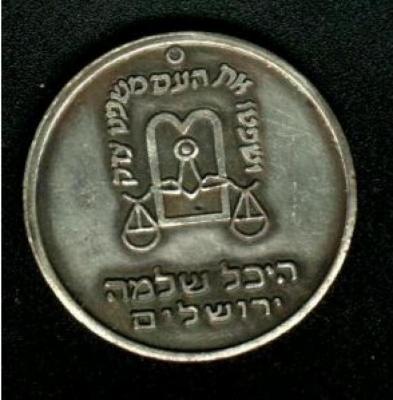 Medal of Heichal Shlomo Synagogue, Jerusalem (Seat of the Israeli Chief Rabbinate)