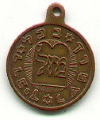 United Charity Institutions of Jerusalem / Mazel &amp; Luck Medallion