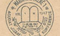 Agudath Israel Stamp from 1947 World Congress in Marienbad,Czechoslovakia
