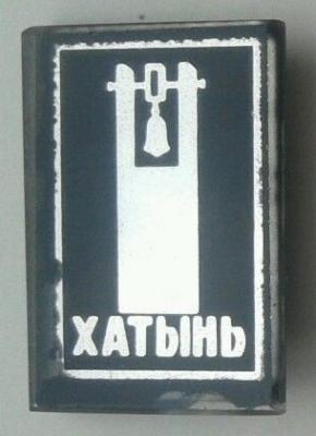 Khatin Memorial Pin #13