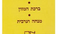 Prayer Book from The Central Hotel, Jerusalem