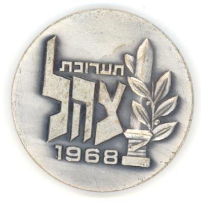 Israel Defense Forces Exhibition Medal Commemorating the 20th Anniversary of the Establishment of Israel