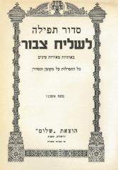 Book Cover Leaf from “Siddur L’Shliach Tzibbur” A special siddur designed for use by the chazzan with large letters, printed in Jerusalem in 1963