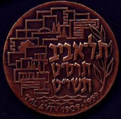 Tel Aviv 1959 Jubilee Israel State Medal 