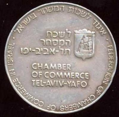 Chamber of Commerce – Tel-Aviv-Yafo Medal