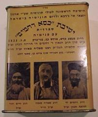 Unidentified Yeshiva Tzedakah / Charity Box