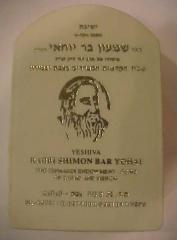 Yeshiva Rabbi Shimon Bar Yohai Tzedakah / Charity Box