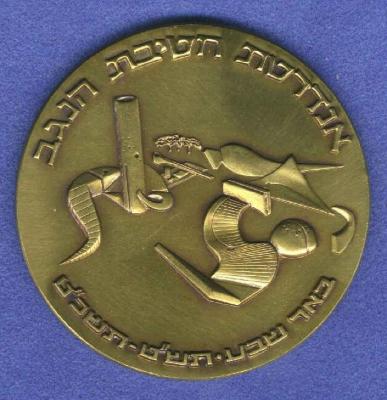 Palmach Negev Brigade Memorial Monument & 25th Anniversary of Israel’s Establishment 1973 Medal (Part of Shekel 25th Anniversary Series)