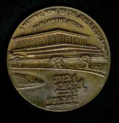 The Knesset (Israel’s Parliament House) 25th Anniversary of Israel’s Establishment 1973 Medal (Part of Shekel 25th Anniversary Series)