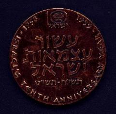 Bnai Brith Convention in Jerusalem - Official Award Medal 5719-1959