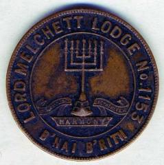 B’Nai B’rith Lord Melchett Lodge No. 1153 (Canada) Charity Token
