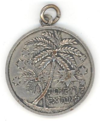 Karen Kayemet LeYisrael (Jewish National Fund) Medallion 