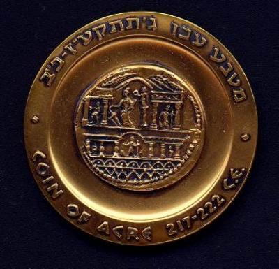 Acre - State Medal, 5725-1965