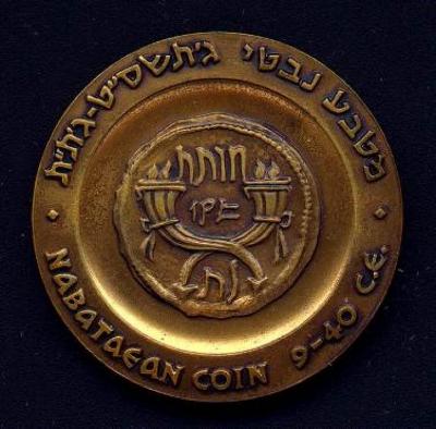 Avdat - State Medal, 5725-1965