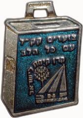 Jewish National Fund Medallion