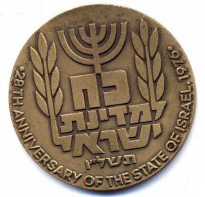 Jerusalem “City of Peace” Medal & Commemorating the 28th Anniversary of Israel’s Establishment