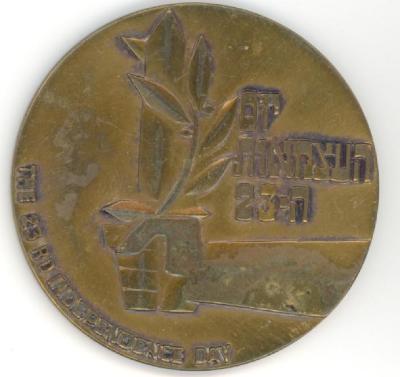 Medal Commemorating Moshe Dayan & the 23rd Anniversary of the Founding of the State of Israel