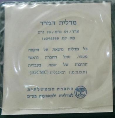 Medal Commemorating the 40th Anniversary of the Etzel’s Declaration of the Revolt against British rule in pre-State of Israel Palestine