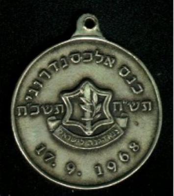 Medallion Commemorating the IDF Alexandroni Brigade Reunion on September 17, 1968 and the 20th Anniversary of the State of Israel