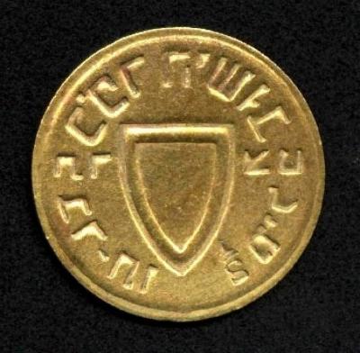 Haganah Defense Token - Type C