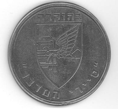 Unidentified Israel Defense Forces (IDF) Medal