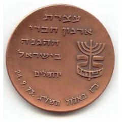 Medal Commemorating the General Assembly of the Members of the Haganah, held in Jerusalem on September 24, 1973