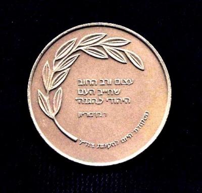 Haganah 70th Anniversary Medal