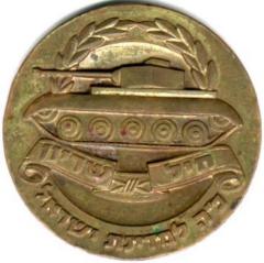 Israel Defense Forces Medal – “Amry Sheriyon”