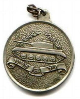 Israel Defense Forces Armored Forces Medallion