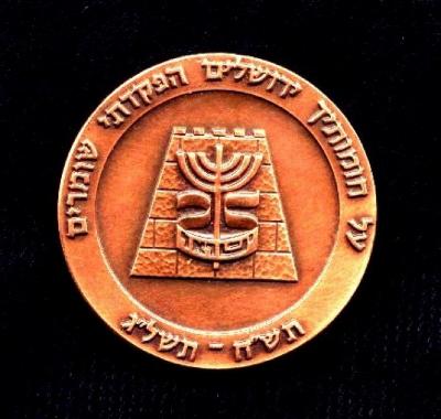 Etzioni Brigade of the Israel Defense Forces (IDF) Medal Commemorating its 1973 Convention and the 25th Anniversary of Israel